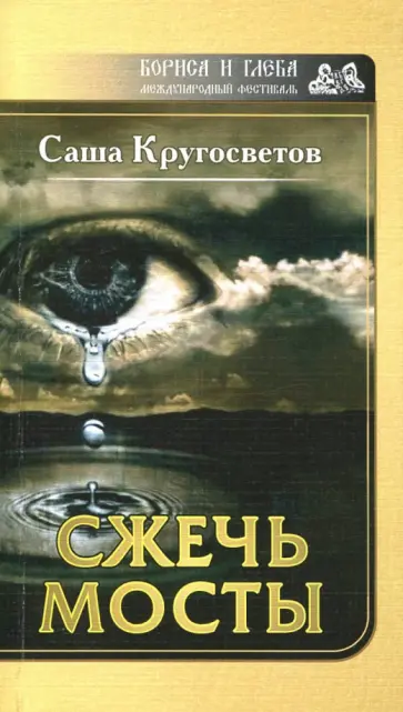 Саша Кругосветов - Сжечь мосты Саша Кругосветов - Сжечь мосты обложка книги