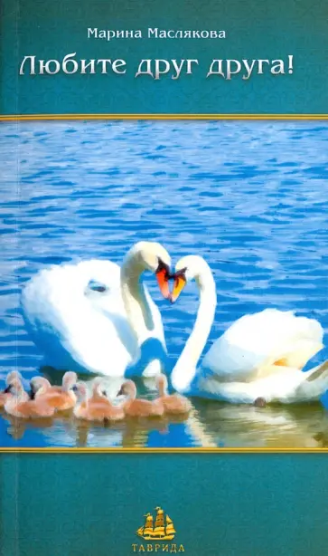 (Бубнова) Маслякова - Любите друг друга! (Бубнова) Маслякова - Любите друг друга! обложка книги