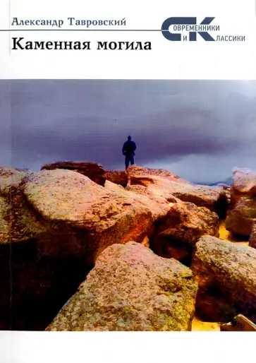 Александр Тавровский - Каменная могила Александр Тавровский - Каменная могила обложка книги