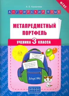 Алена Казеичева - Метапредметный портфель ученика. 3 класс. Английский язык. Учебное пособие обложка книги
