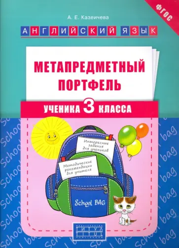 Алена Казеичева - Метапредметный портфель ученика. 3 класс. Английский язык. Учебное пособие Алена Казеичева - Метапредметный портфель ученика. 3 класс. Английский язык. Учебное пособие обложка книги