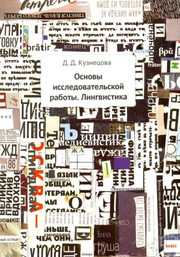 Дарья Кузнецова - Основы исследовательской работы. Лингвистика. Методическое пособие обложка книги