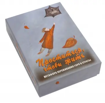 Марина Травкова - Проститься, чтобы жить. Метафора переживания горя и утраты Марина Травкова - Проститься, чтобы жить. Метафора переживания горя и утраты обложка книги