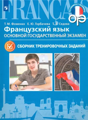 Фоменко, Горбачева - Французский язык. 9 класс. ОГЭ. Сборник тренировочных заданий Фоменко, Горбачева - Французский язык. 9 класс. ОГЭ. Сборник тренировочных заданий обложка книги