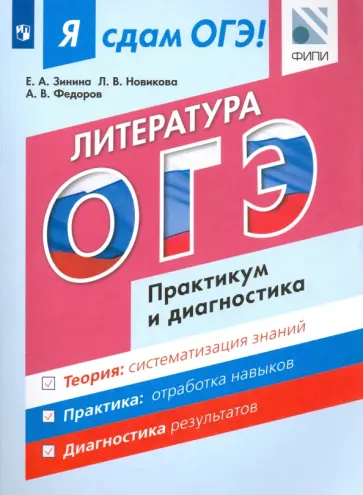 Федоров, Новикова - ОГЭ. Литература. Практикум и диагностика. Модульный курс Федоров, Новикова - ОГЭ. Литература. Практикум и диагностика. Модульный курс обложка книги