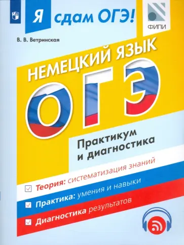 В. Вертинская - ОГЭ. Немецкий язык. Модульный курс. Практикум и диагностика. Учебное пособие обложка книги