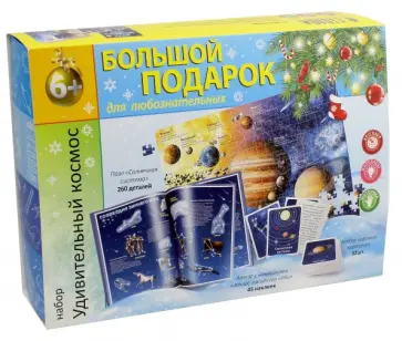 Большой новогодний подарок №4 "Удивительный космос" (пазл, атлас с наклейками, игровые карточки) обложка книги