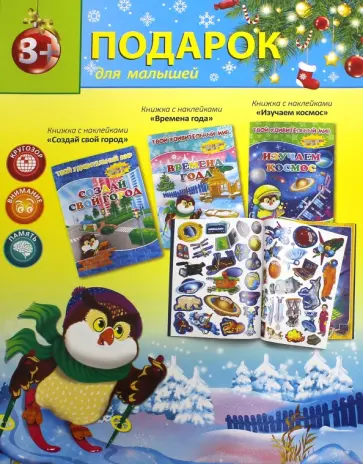Новогодний подарок №6 "Создай свой город. Времена года. Изучаем космос" обложка книги