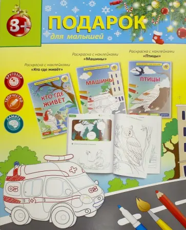 Новогодний подарок №7. Раскраски с наклейками обложка книги