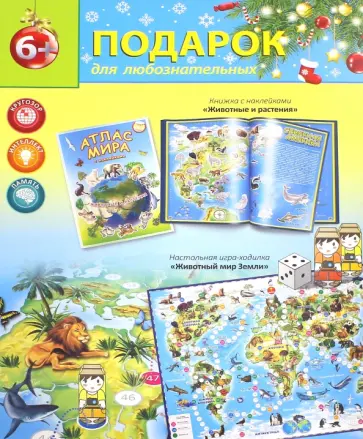Новогодний подарок №8 "Животный мир Земли". Атлас с наклейками + Игра-ходилка обложка книги