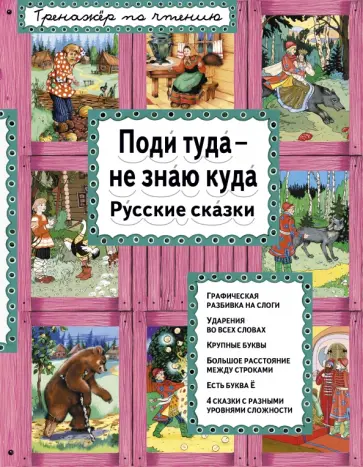 Поди туда - не знаю куда. Русские сказки Поди туда - не знаю куда. Русские сказки обложка книги