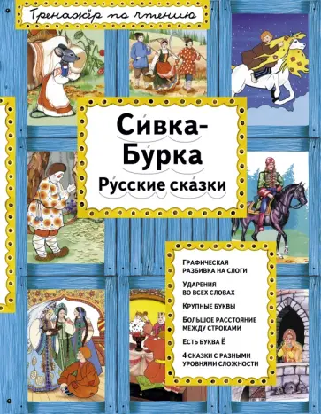 Сивка-Бурка. Русские сказки Сивка-Бурка. Русские сказки обложка книги