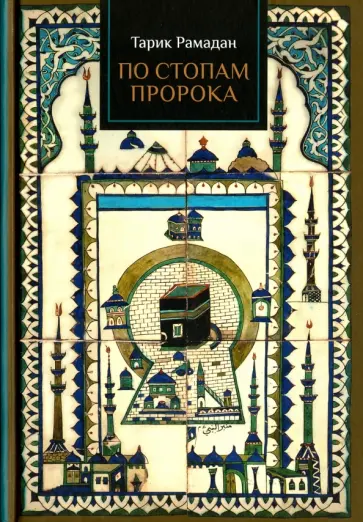 Тарик Рамадан - По стопам Пророка. Уроки из жизни Мухаммада обложка книги