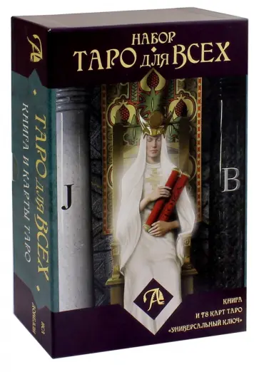 Иса Донелли - Набор "Таро для всех". Книга + Таро "Универсальный ключ" обложка книги