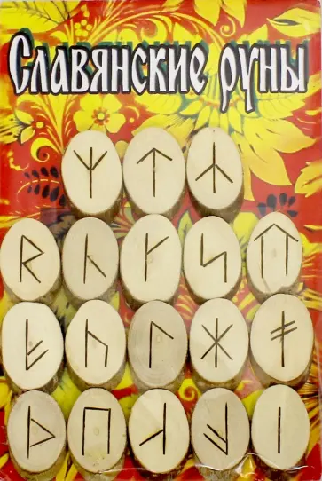 Руны деревянные "Славянские" (орешник, парчовый мешочек) обложка книги