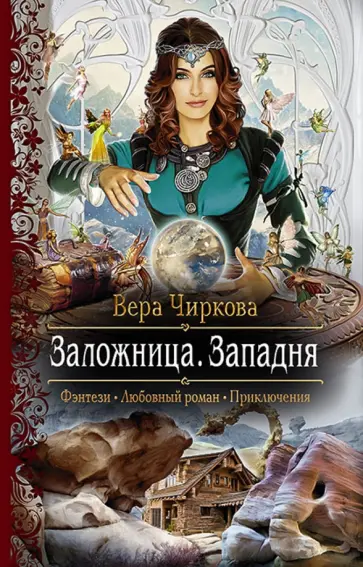 Вера Чиркова - Заложница 3. Западня обложка книги