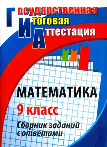 Ковалева, Дюмина - Математика. 9 класс. Сборник заданий с ответами. ФГОС обложка книги