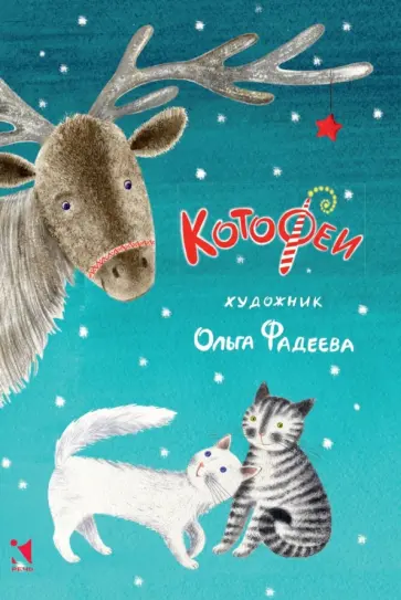 КотоФеи. Набор открыток обложка книги