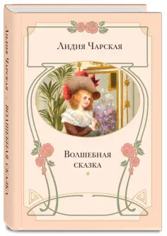 Книги Лидии Чарской