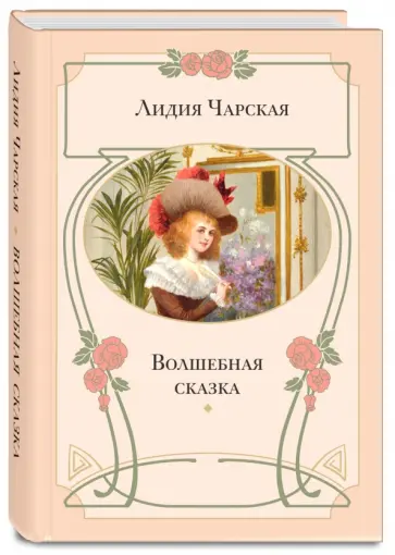 Лидия Чарская - Волшебная сказка Лидия Чарская - Волшебная сказка обложка книги