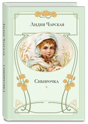 Лидия Чарская - Сибирочка Лидия Чарская - Сибирочка обложка книги