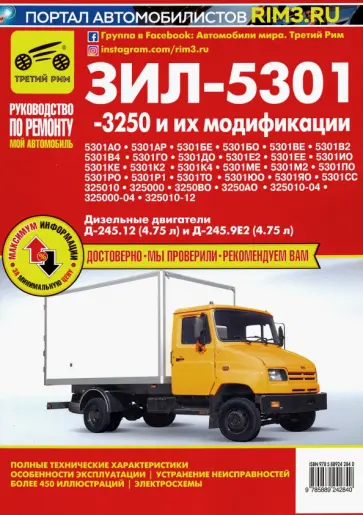 А. Кузнецов - ЗИЛ-5301, -3250 и их модификации. Руководство по эксплуатации, техническому обслуживанию и ремонту А. Кузнецов - ЗИЛ-5301, -3250 и их модификации. Руководство по эксплуатации, техническому обслуживанию и ремонту обложка книги