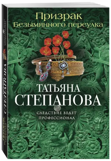 Татьяна Степанова - Призрак Безымянного переулка обложка книги