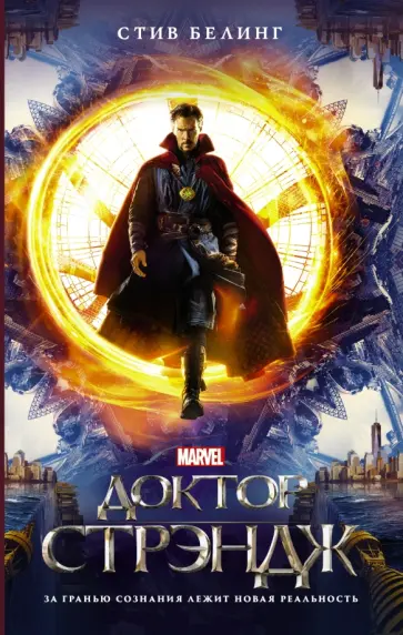 Стив Белинг - Доктор Стрэндж Стив Белинг - Доктор Стрэндж обложка книги