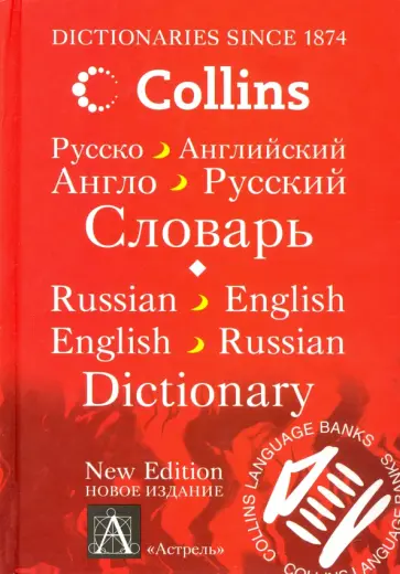 Англо-русский русско-английский словарь. 80 000 тысяч слов и выражений обложка книги