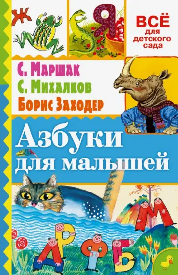 Михалков, Заходер - Азбуки для малышей обложка книги
