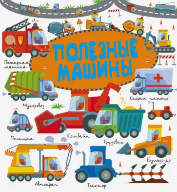 Попова, Доманская - Полезные машины Попова, Доманская - Полезные машины обложка книги