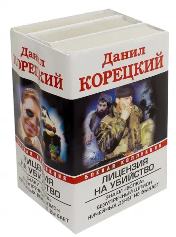Данил Корецкий - Лицензия на убийство. Комплект из 3-х книг обложка книги