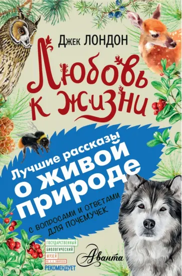 Джек Лондон - Любовь к жизни обложка книги