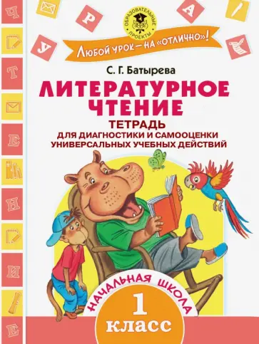 Светлана Батырева - Литературное чтение. 1 класс. Тетрадь для диагностики и самооценки универсальных учебных действий обложка книги