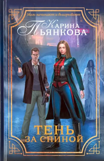 Карина Пьянкова - Тень за спиной обложка книги