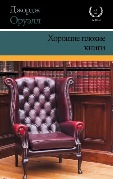 Джордж Оруэлл - Хорошие плохие книги обложка книги
