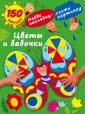 Найди наклейку — сложи картинку.150 наклеек