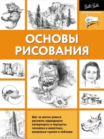 Основы рисования Основы рисования обложка книги