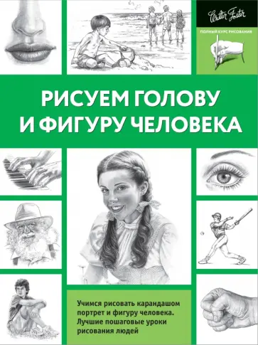 Рисуем голову и фигуру человека обложка книги