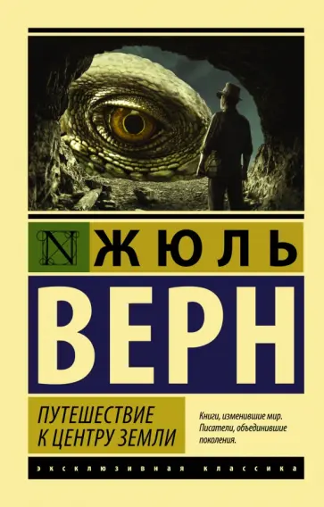 Жюль Верн - Путешествие к центру Земли обложка книги