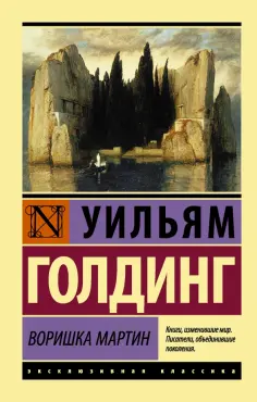 Уильям Голдинг - Воришка Мартин Уильям Голдинг - Воришка Мартин обложка книги