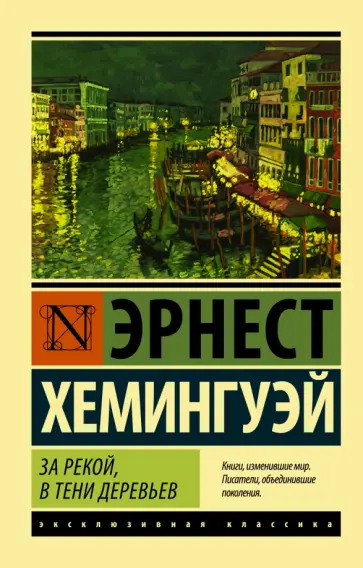 Эрнест Хемингуэй - За рекой, в тени деревьев Эрнест Хемингуэй - За рекой, в тени деревьев обложка книги