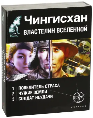Сергей Волков - Чингисхан. Властелин Вселенной. Комплект из 3-х книг обложка книги