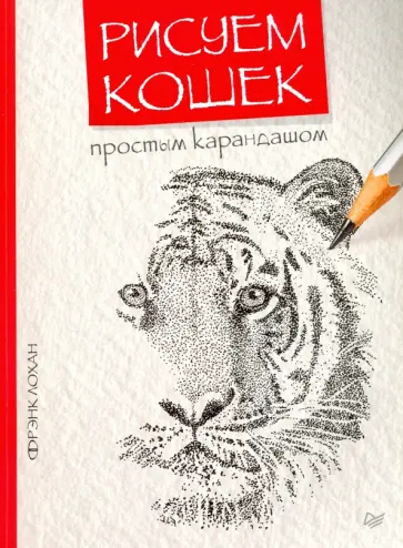 Фрэнк Лохан - Рисуем кошек простым карандашом Фрэнк Лохан - Рисуем кошек простым карандашом обложка книги