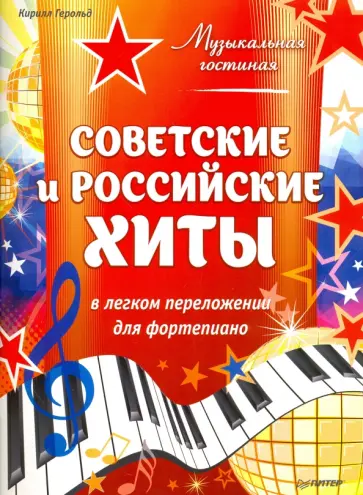 Кирилл Герольд - Советские и российские хиты в легком переложении для фортепиано обложка книги