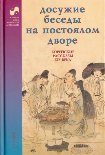 Досужие беседы на постоялом дворе. Корейские рассказы XIX века обложка книги