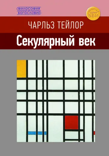 Чарльз Тейлор - Секулярный век Чарльз Тейлор - Секулярный век обложка книги