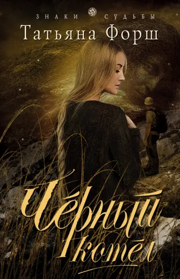 Татьяна Форш - Черный котел обложка книги