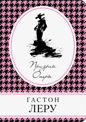 Гастон Леру - Призрак Оперы обложка книги