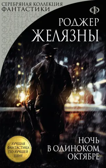 Роджер Желязны - Ночь в одиноком октябре Роджер Желязны - Ночь в одиноком октябре обложка книги